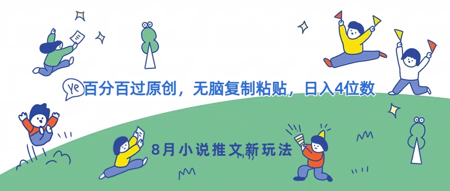8月小说推文新玩法，百分百过原创，无脑复制粘贴，日入4位数-冒泡网