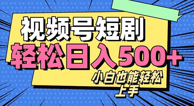 视频号最新玩法制作,热门短剧日入500+-冒泡网