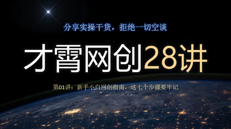 才霄网创28讲第01讲:新手小白网创指南,这七个步骤要牢记-冒泡网