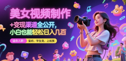 美女视频制作 + 变现渠道全公开,小白也能轻松日入几张【揭秘】-冒泡网