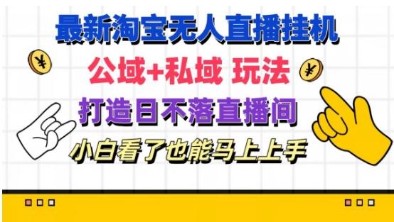 最新淘宝挂JI无人直播 公域+私域玩法打造真正的日不落直播间 小白看了也能马上上手【揭秘】-冒泡网