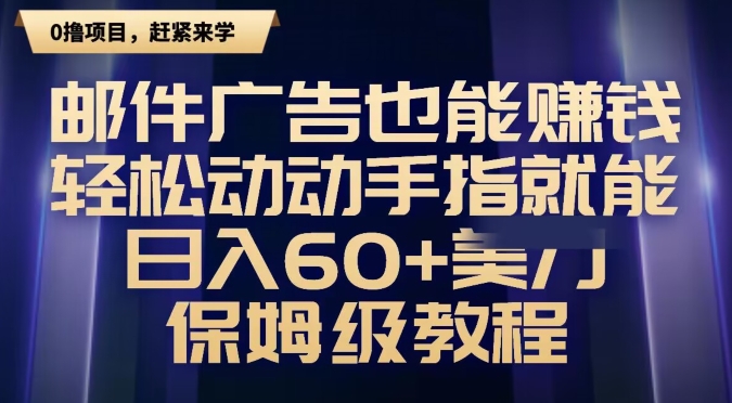 邮件广告也能赚钱,轻松动动手指就能日入60+美金,保姆级教程-冒泡网