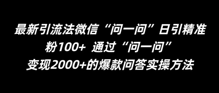 最新引流法微信“问一问”日引精准粉100+ 通过“问一问”【揭秘】-冒泡网