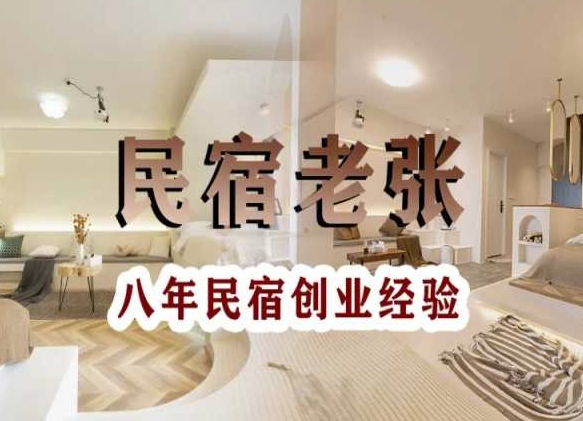 民宿创业：十年民宿实战干货，拒绝纸上谈兵，手把手教你从0到1做民宿-冒泡网