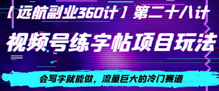 视频号练字帖项目玩法，会写字就能做，流量巨大的冷门赛道，轻松日入200-冒泡网