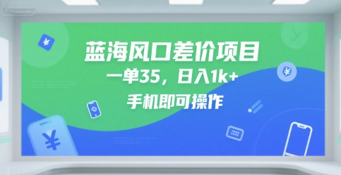 蓝海风口差价项目，一单35，日入1k+，手机即可操作【揭秘】-冒泡网