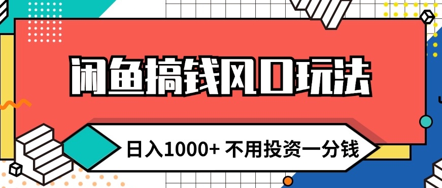 闲鱼搞钱风口玩法 日入1k+ 不用投入一分钱 新手小白轻松上手-冒泡网