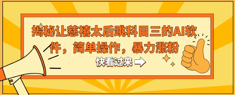 揭秘让慈禧太后跳科目三的AI软件,简单操作,暴力涨粉-冒泡网