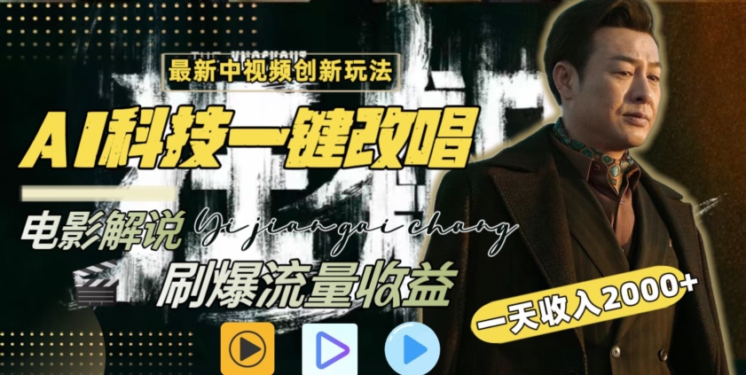 视频最新玩法，AI一键改唱影视解说，刷爆全网流量，日入2000＋，全平台通用【揭秘】-冒泡网
