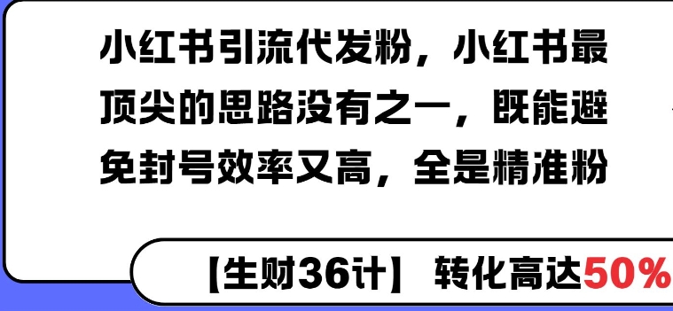 小红书引流代发粉,小红书最顶尖的思路没有之一,既能避免封号效率又高,全是精准粉-冒泡网