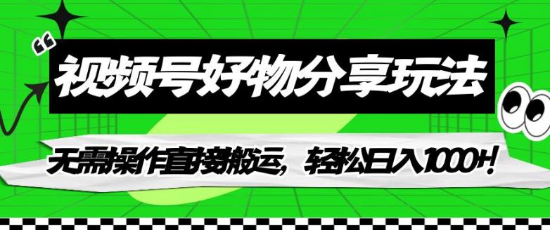 视频号好物分享玩法，无需操作直接搬运，轻松日入1000+！【揭秘】-冒泡网