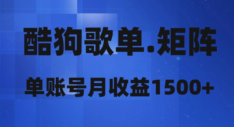 酷狗歌单矩阵,单账号月收益1500+-冒泡网