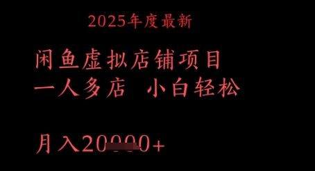 2025年度最新闲鱼虚拟店铺项目一人多店 小白轻松，月入1w+-冒泡网