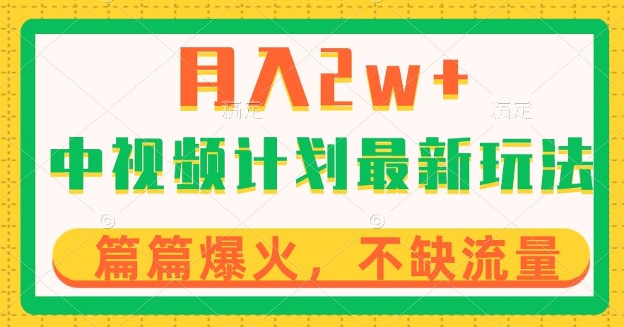 中视频计划全新玩法，月入2w+，收益稳定，几分钟一个作品，小白也可入局【揭秘】-冒泡网