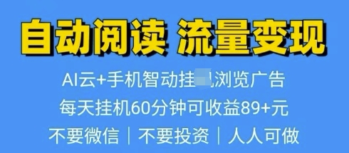 超强0撸AI云智能自动挂JI阅读文章单机一天可撸80-100 多号多撸-冒泡网