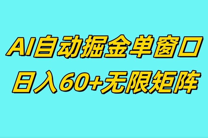 ai抖快矩阵掘金单机日入60+,暴力变现,矩阵操作收益无限-冒泡网