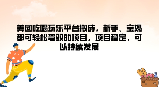 美团吃喝玩乐平台搬砖,新手、宝妈都可轻松驾驭的项目,项目稳定,可以持续发展-冒泡网