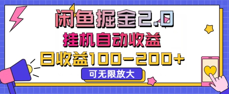 闲鱼流量掘金2.0挂JI自动收益，日收益一两张，可无限放大-冒泡网