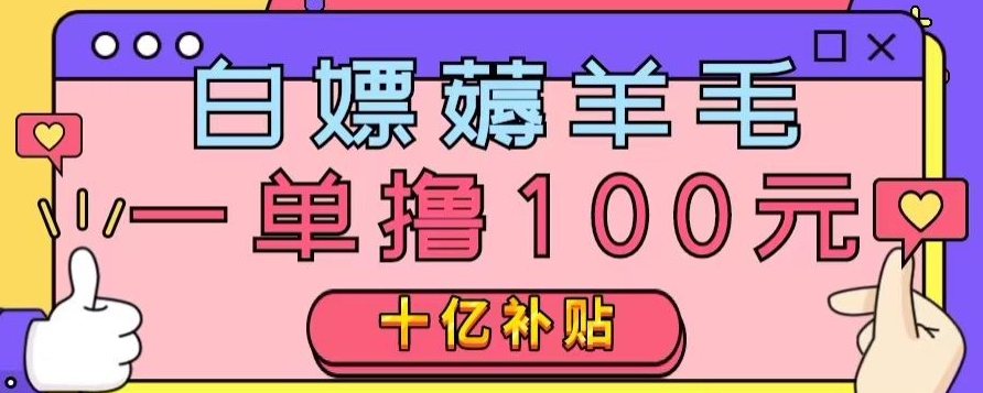 白嫖薅羊毛,易车探店补贴,一单撸100元,时间有限,赶紧上车!-冒泡网