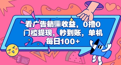 看广告躺Z收益，0撸0门槛提现，秒到账，单机每日100+-冒泡网
