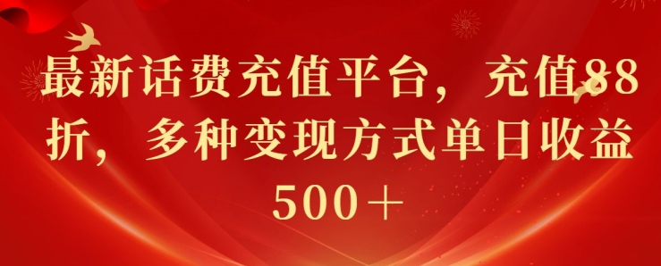 最新花费充值平台，充值88折，多种变现方式单日收益几张-冒泡网