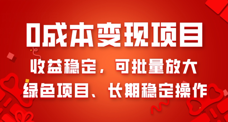 0成本变现项目，收益稳定，可批量放大，绿色项目、长期稳定操作-冒泡网