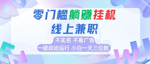 全新上线首码0撸挂G项目,24小时全自动运行,,无需实名无需看广告,小白轻松日入三位数【揭秘】-冒泡网