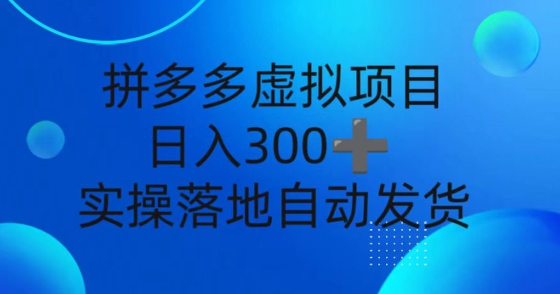 拼多多虚拟项目,新人日入3张,自动发货,实操落地可批量放大-冒泡网