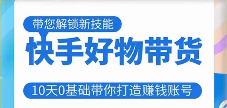 快手好物带货课程，10天0基础带你打造赚钱的快手账号，不需要粉丝，不直播，不投入，不囤货，不售后-冒泡网
