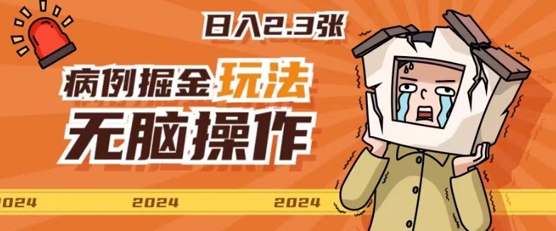 病例制作玩法无脑操作有手就行日入一两张-冒泡网