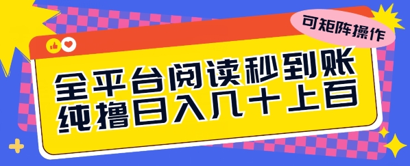 全平台阅读秒到账,纯撸日几十上百,可矩阵操作-冒泡网