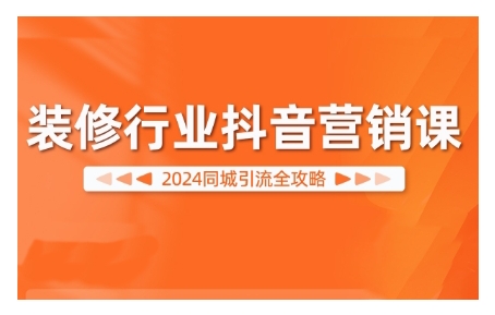 装修行业抖音营销课，同城引流全攻略-冒泡网