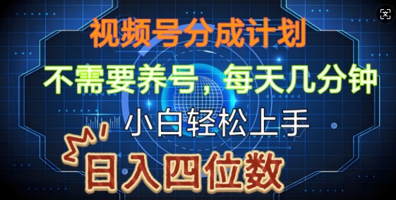 视频号分成计划,不需要养号,简单粗暴,每天几分钟,小白轻松上手,可矩阵-冒泡网