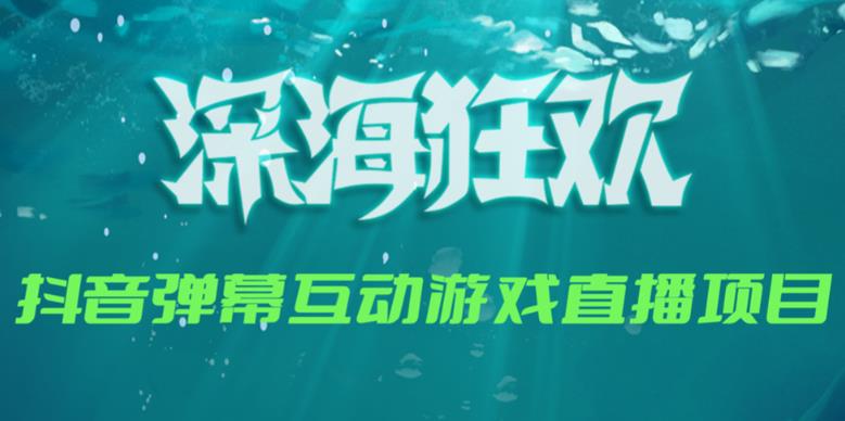 2023年抖音最新最火爆弹幕互动游戏–深海狂欢【软件+开播教程+起号教程+兔费对接报白+0粉兔费开通直播权限】-冒泡网