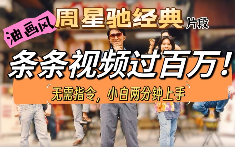 油画风格打开星爷经典片段，多种变现方式，不暴力但真实，涨粉利器-冒泡网