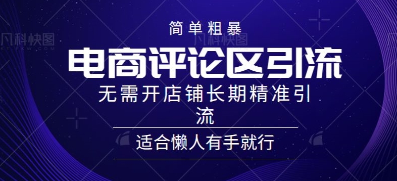 简单粗暴野路子引流-电商平台评论引流大法，无需开店铺长期精准引流适合懒人有手就行-冒泡网