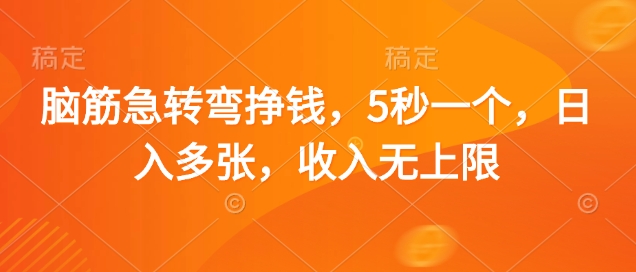 脑筋急转弯挣钱,5秒一个,日入多张,收入无上限【揭秘】-冒泡网