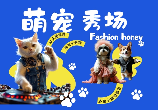 酷飒动物跳舞走秀,时尚喵FASHION汪, 多金小姐姐最爱的,轻松月入破W【揭秘】-冒泡网