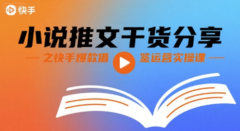 小说推文干货分享之快手爆款借鉴运营实操课-冒泡网