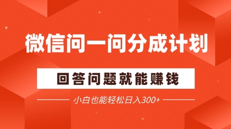 微信问一问分成项目,回答问题就能挣钱,小白也能轻松日入2张+-冒泡网