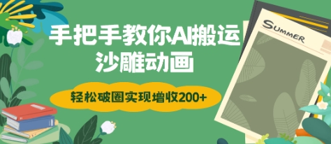 手把手教你用AI搬运沙雕动画轻松破圈实现增收2张-冒泡网