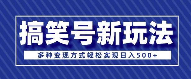 超级蓝海项目，搞笑号新玩法，多种变现方式轻松实现日入多张-冒泡网