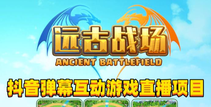 2023年抖音最新最火爆弹幕互动游戏–远古战场【软件+开播教程+起号教程+兔费对接报白+0粉兔费开通直播权限】-冒泡网