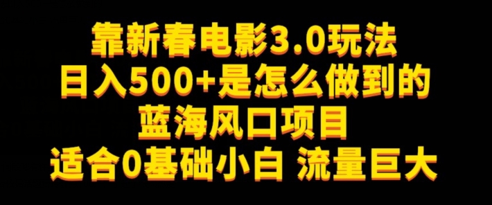 靠新春电影3.0玩法日入500+是怎么做到的,适合0基础小白,流量巨大-冒泡网