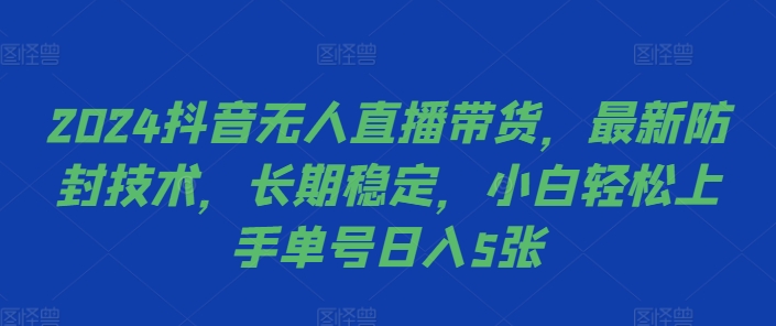 抖音无人直播带货,最新防封技术,长期稳定,小白轻松上手单号日入5张【揭秘】-冒泡网