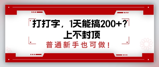 打打字，1天能搞2张+？上不封顶，普通新手也可做-冒泡网