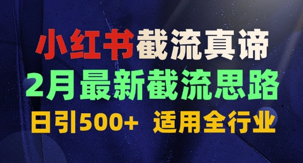 首发揭秘:为什么你截流没效果?最新截流思路,适用全行业,日引500+-冒泡网