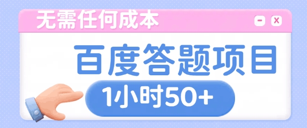 无需任何成本,百度答题项目,新玩法一个小时收益50+-冒泡网