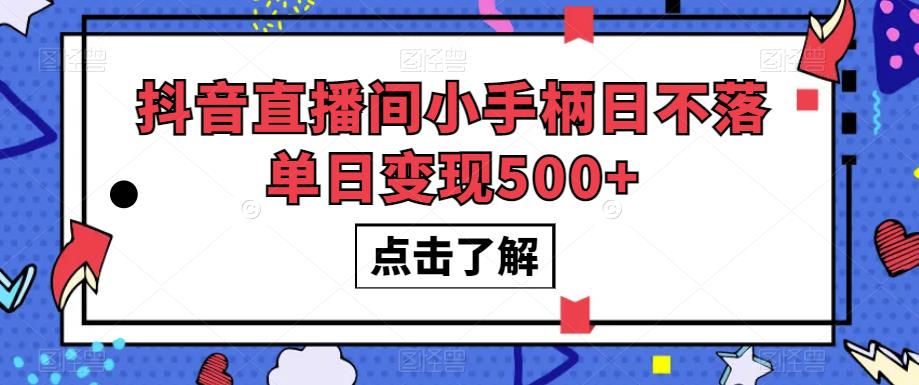 抖音直播间小手柄日不落单日变现500+【揭秘】-冒泡网
