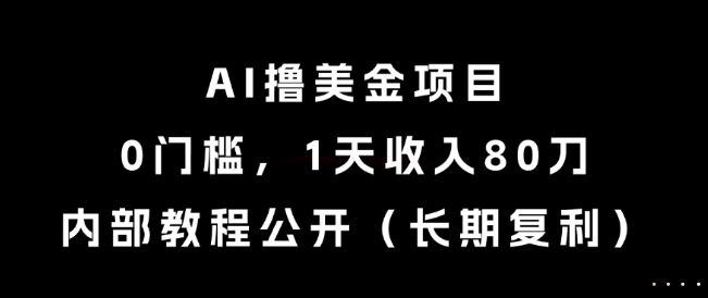 AI撸美金项目,0门槛,1天收入80刀,内部教程公开(长期复利)【揭秘】-冒泡网